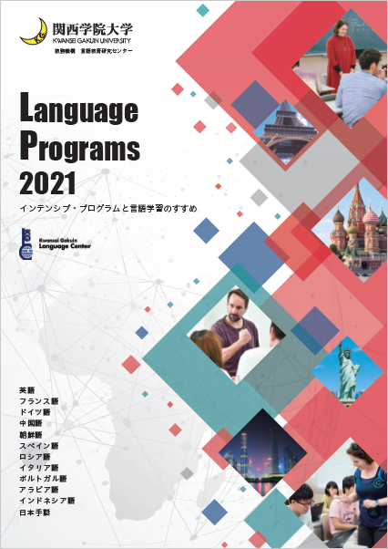 Language Programs 2020インテンシブ・プログラムと言語学習のすすめ