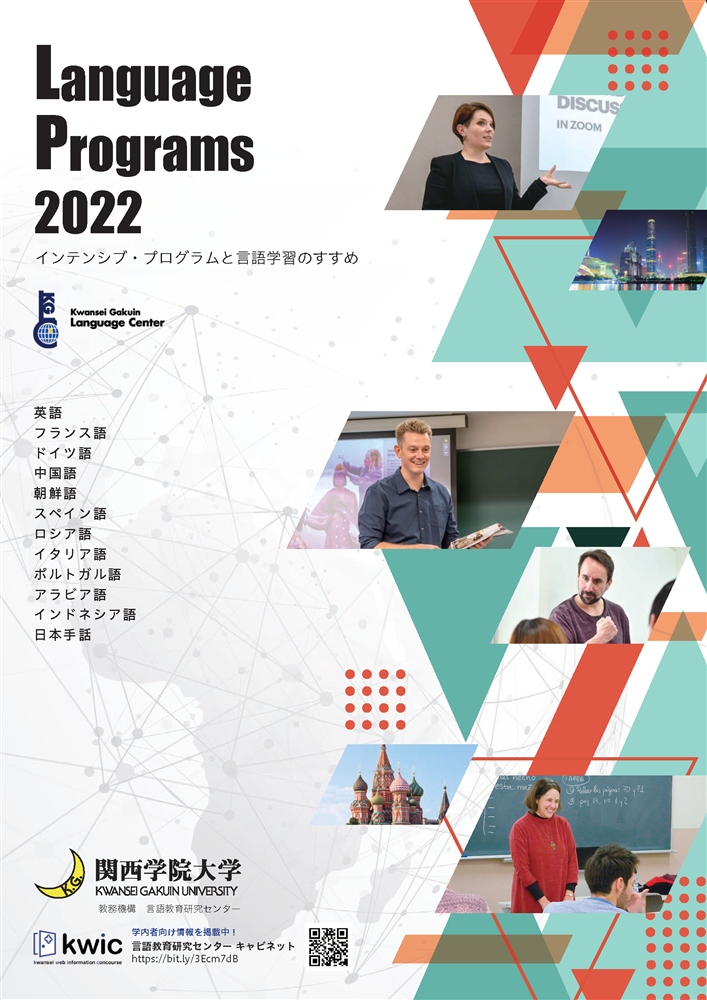 Language Programs 2020インテンシブ・プログラムと言語学習のすすめ