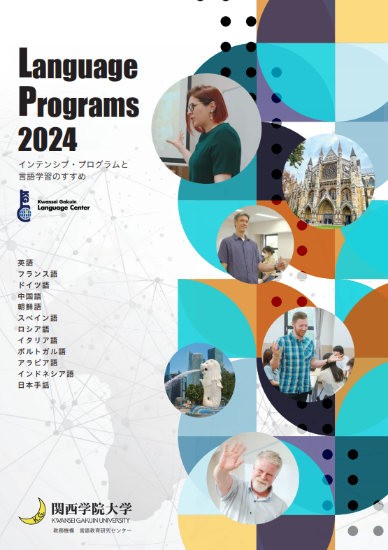 Language Programs 2024 インテンシブ・プログラムと言語学習のすすめ