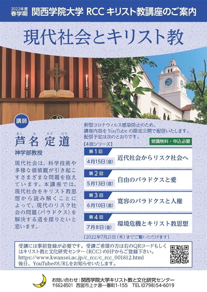 RCCキリスト教講座2022年度春学期