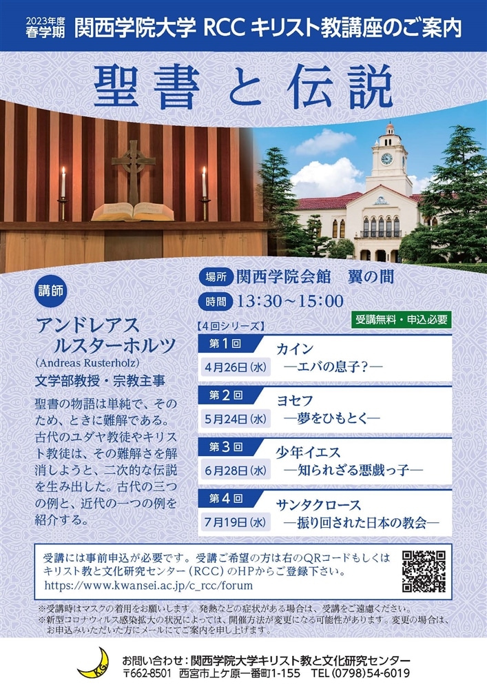 RCCキリスト教講座2023年度春学期