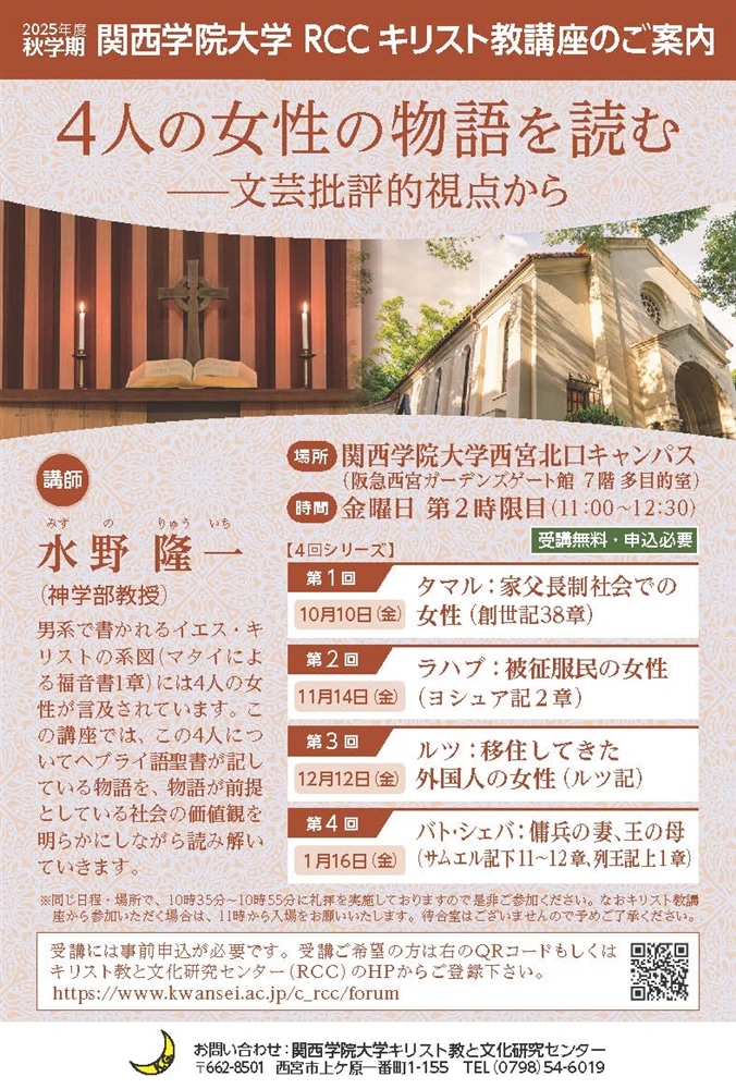 RCCキリスト教講座2025年度秋学期