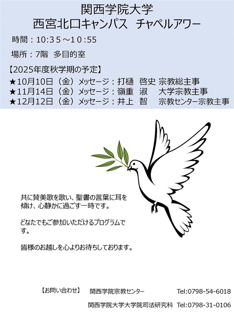 西宮北口キャンパス_チャペルポスター_2025秋