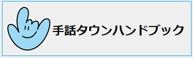 手話タウンとは