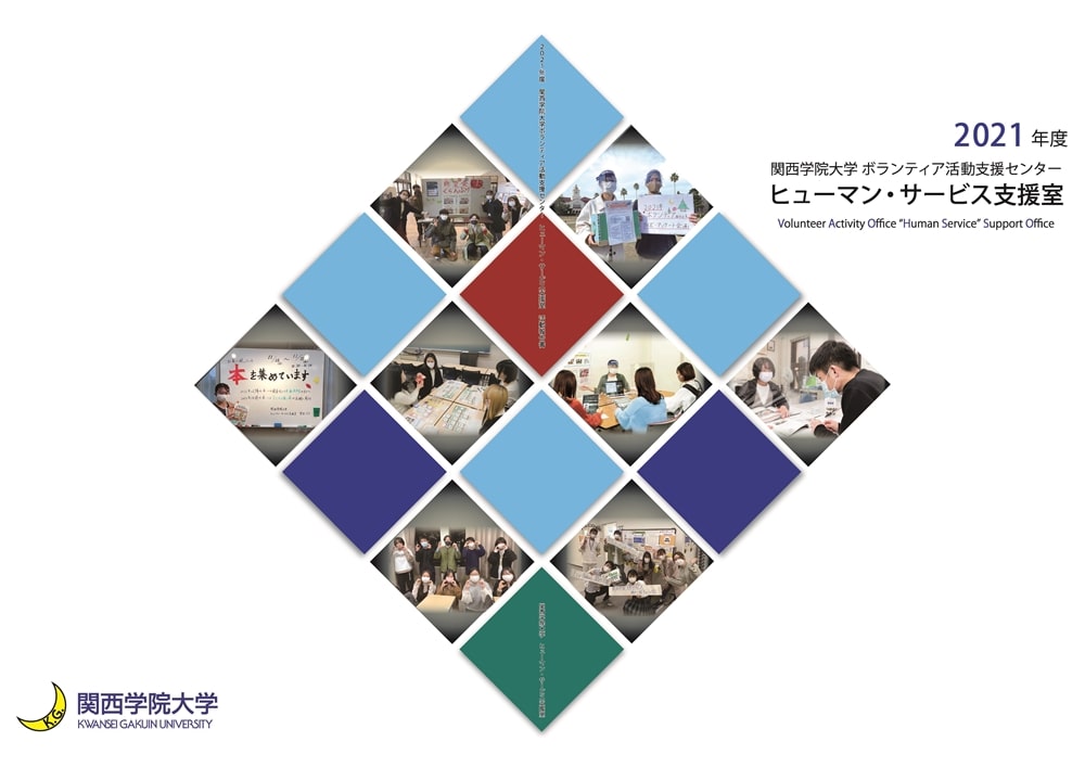 【発行物】2021年度ヒューマン・サービス支援室活動報告書