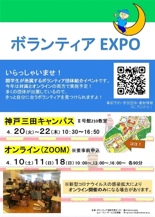 ボランティアexpoを開催しました 関学生所属団体の紹介動画は本ページにて掲載中 関西学院大学 ボランティア活動支援センター ヒューマン サービス支援室