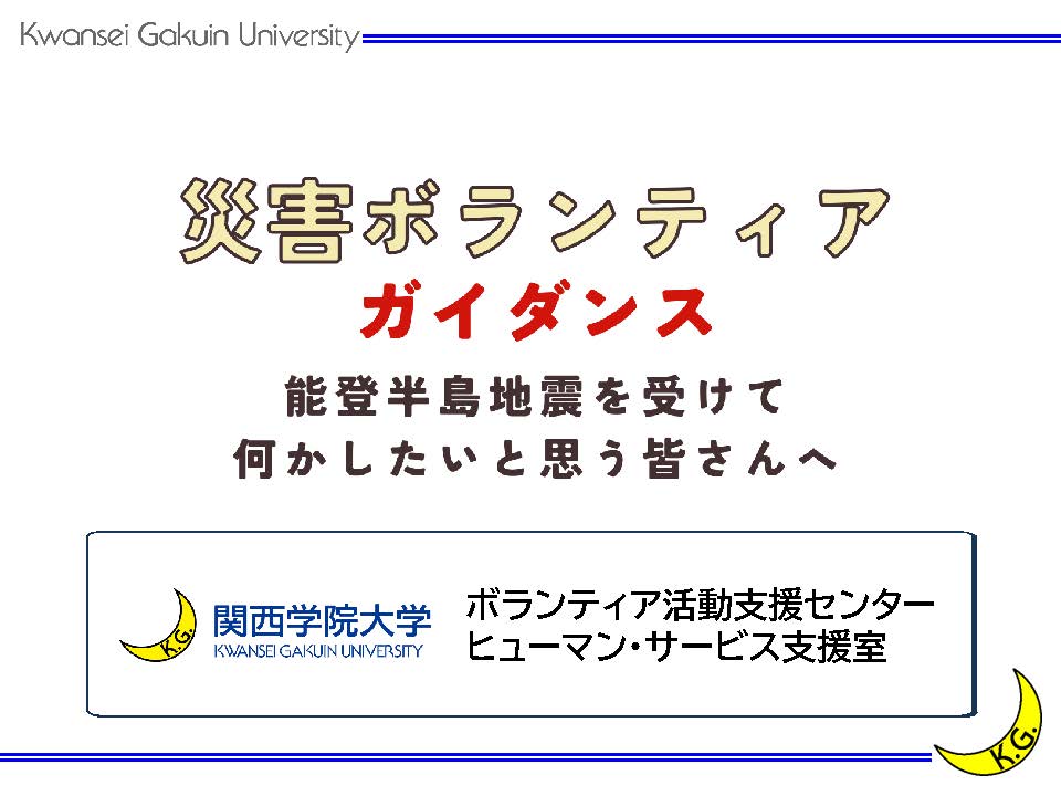 【実施報告】災害ボランティアガイダンス　能登半島地震を受けて何かしたいと思う皆さんへ