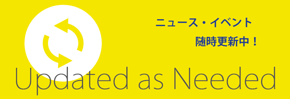 ニュース・イベント随時更新中