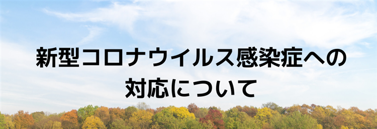 コロナ 関西 学院 大学