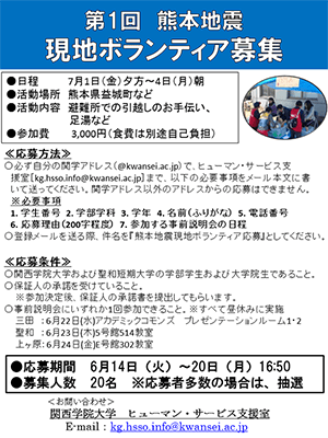 第一回熊本地震現地ボランティア告知チラシ