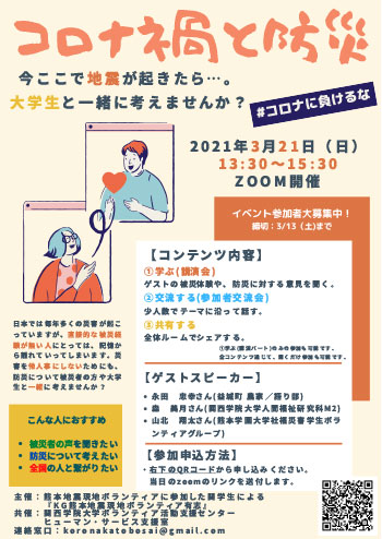 有志学生によるzoomイベント コロナ禍と防災 が開催されました 関西学院大学 ボランティア活動支援センター ヒューマン サービス支援室