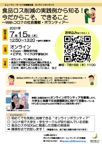 食品ロス削減の実践例から知る 今だからこそ できること Withコロナの社会貢献 ボランティア を実施しました 関西学院大学 ボランティア活動支援センター ヒューマン サービス支援室 食品ロス削減の実践例から知る 今だからこそ できること Withコロナの社会貢献 ボランティア を実施しました 関西学院大学 ボランティア活動支援センター ヒューマン サービス支援室