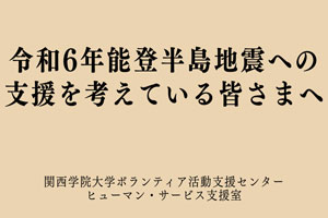 令和6年能登半島地震への支援を考えている皆さまへ