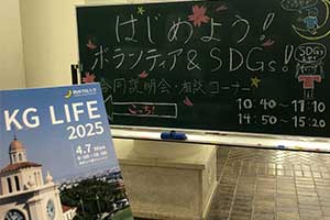 【実施報告】『はじめようボランティア＆SDGs！合同説明会・相談コーナー』出展（KG LIFE 2025）