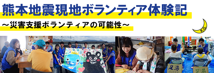熊本地震現地ボランティア体験記