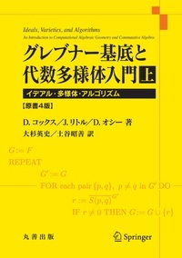 グレブナー基底と代数多様体入門 上