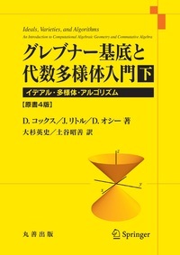 グレブナー基底と代数多様体入門 下