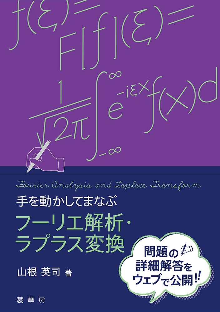  手を動かしてまなぶ フーリエ解析・ラプラス変換