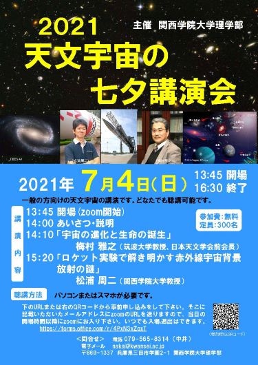 「天文宇宙の七夕講演会」ポスター