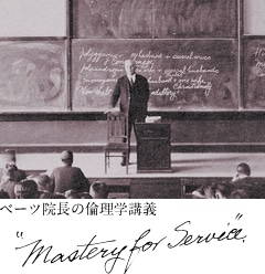 ベーツ院長の倫理学講義