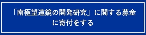 「南極望遠鏡の開発研究に関する募金」に寄付をする