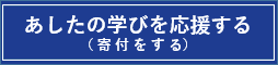 関西学院サポーターに申し込む