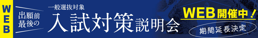 入試説明会特設サイト