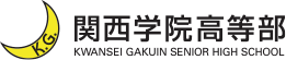 関西学院高等部