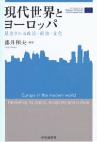 現代世界とヨーロッパ―見直される政治・経済・文化