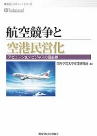 航空競争と空港民営化