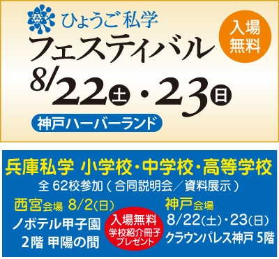 第1回兵庫私学フェスティバル