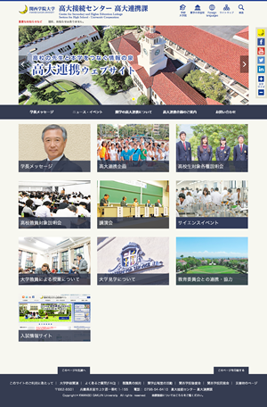 高大連携 PCサイト トップページ画面