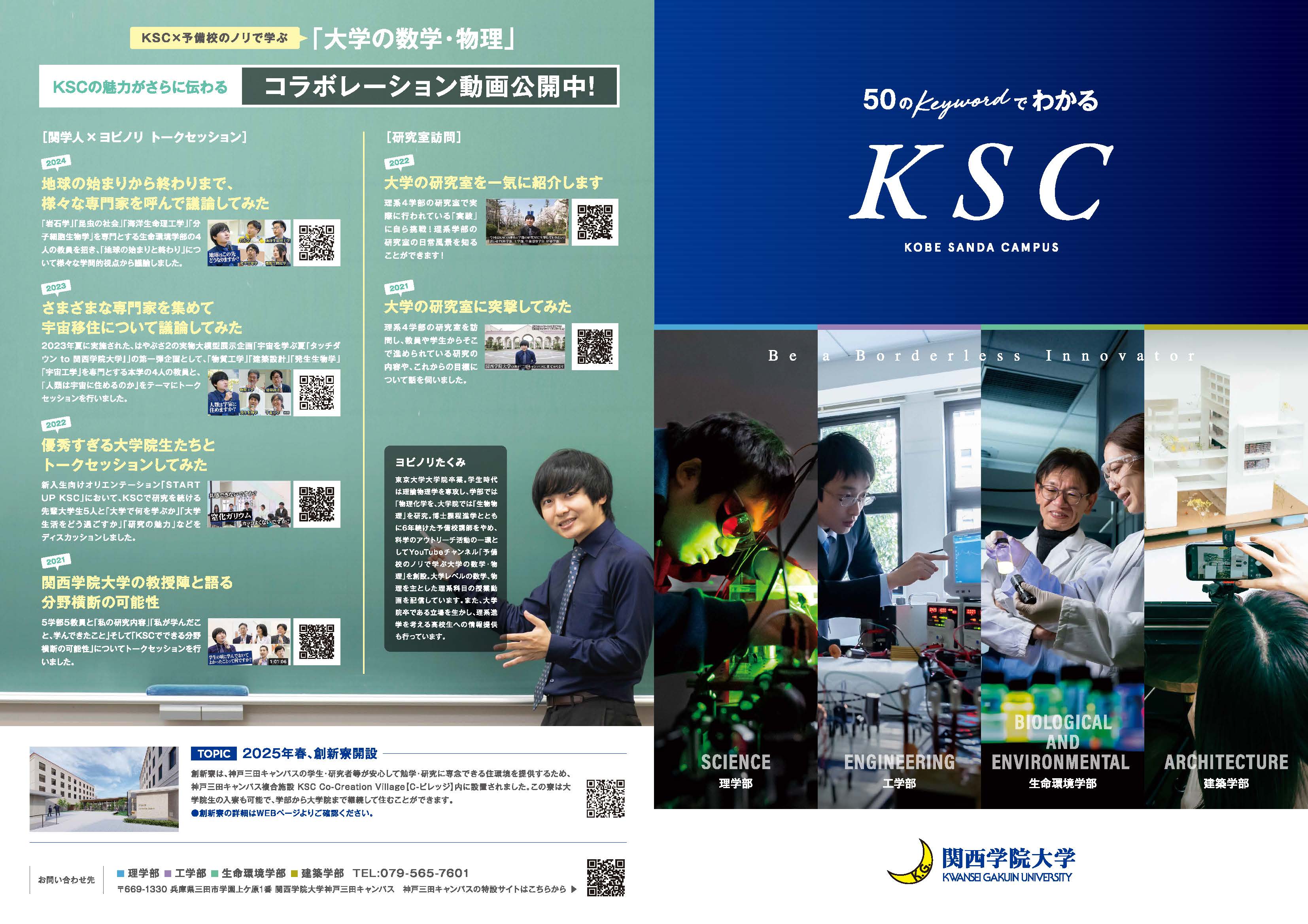 50のキーワードでわかるKSC理系学部