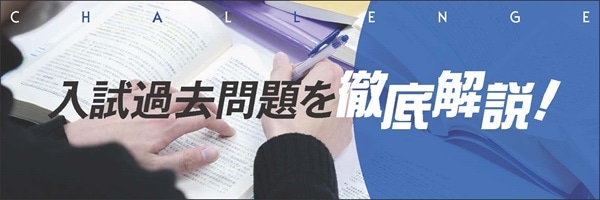 入試過去問