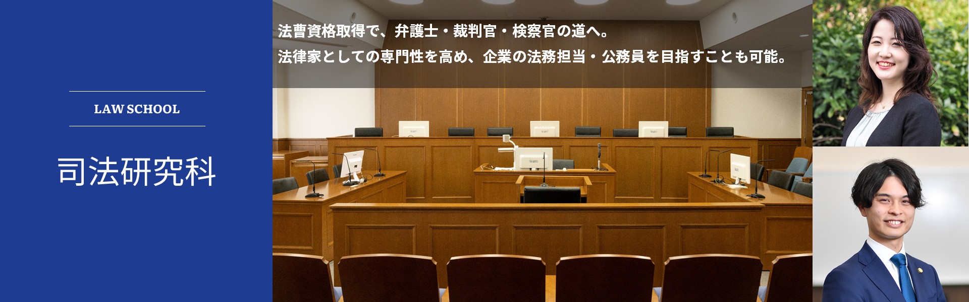 司法研究科メイン画像
