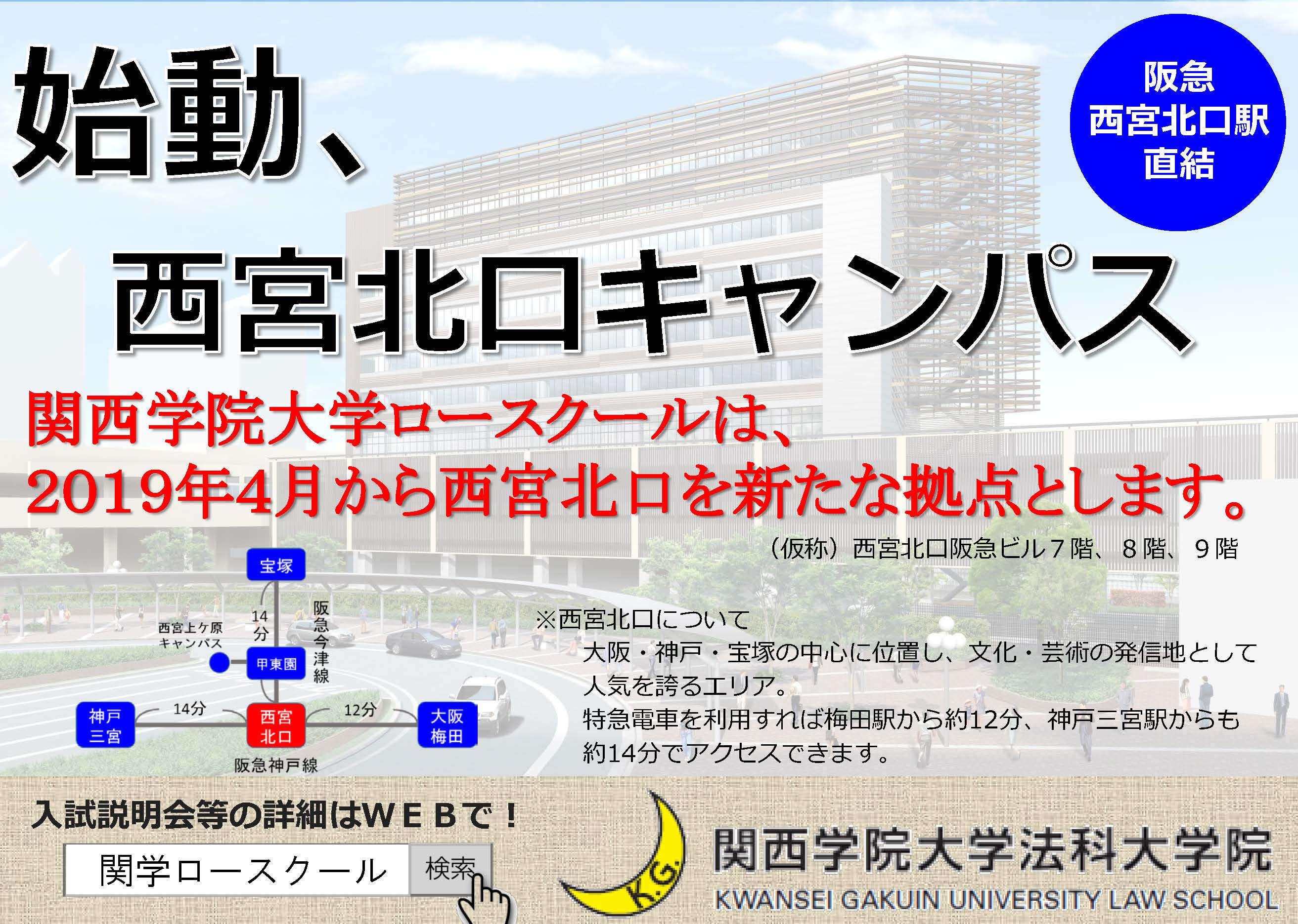 西宮北口キャンパス移転