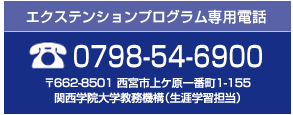 エクステンションプログラム専用電話