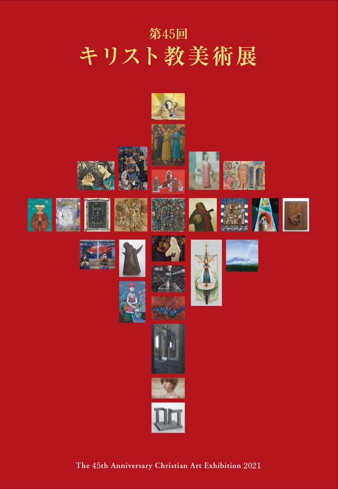 企画展 第45回 キリスト教美術展 関西学院大学博物館