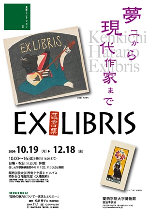 原野コレクションII　EX LIBRIS（蔵書票）―夢二から現代作家まで―