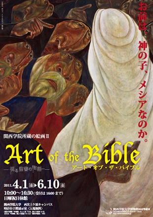 関西学院所蔵の絵画Ⅱ Art of the Bible —視る聖書の物語ー