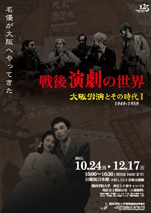 戦後演劇の世界―大阪労演とその時代Ⅰ―