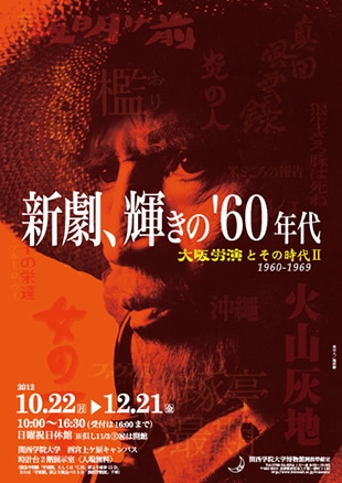 新劇、輝きの’60年代 大阪労演とその時代Ⅱ 1960-1969