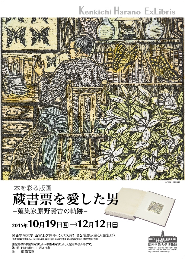 蔵書票（本を彩る版画）を愛した男ー蒐集家原野賢吉の軌跡ー