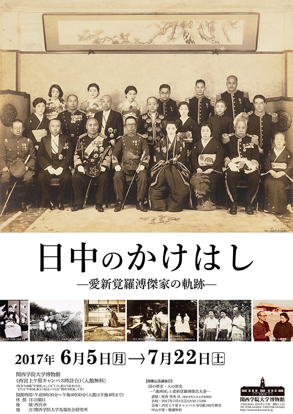 日中のかけはし−愛新覚羅溥傑家の軌跡−