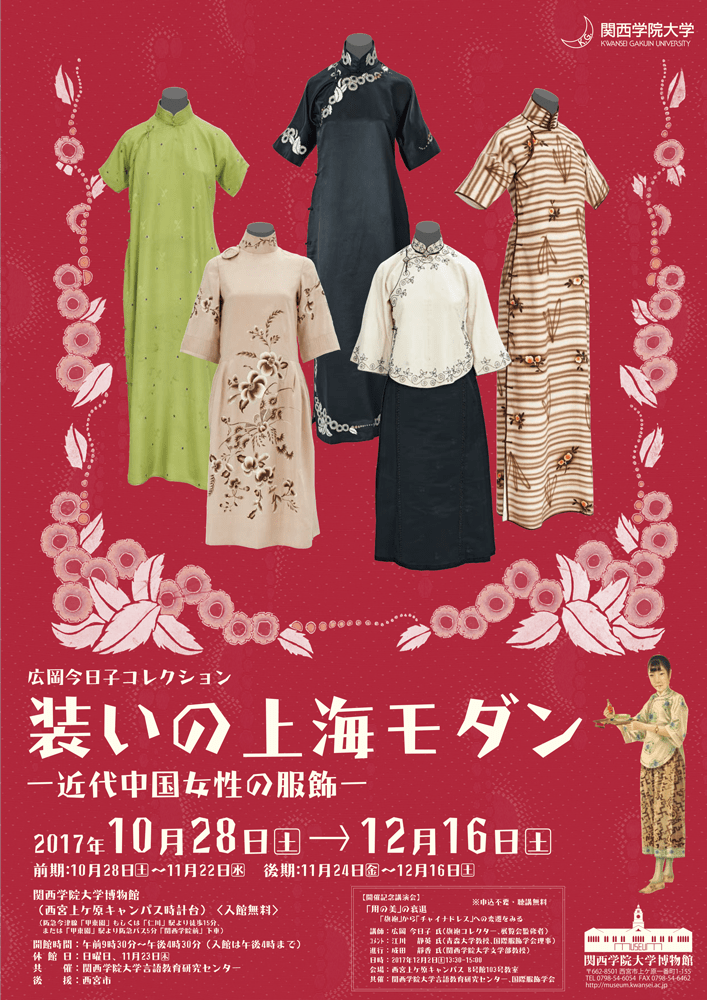 装いの上海モダン ー近代中国女性の服飾ー | 関西学院大学博物館