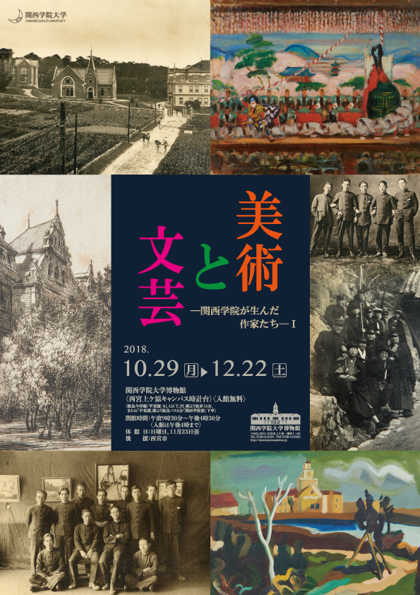 美術と文芸−関西学院が生んだ作家たち−Ⅰ