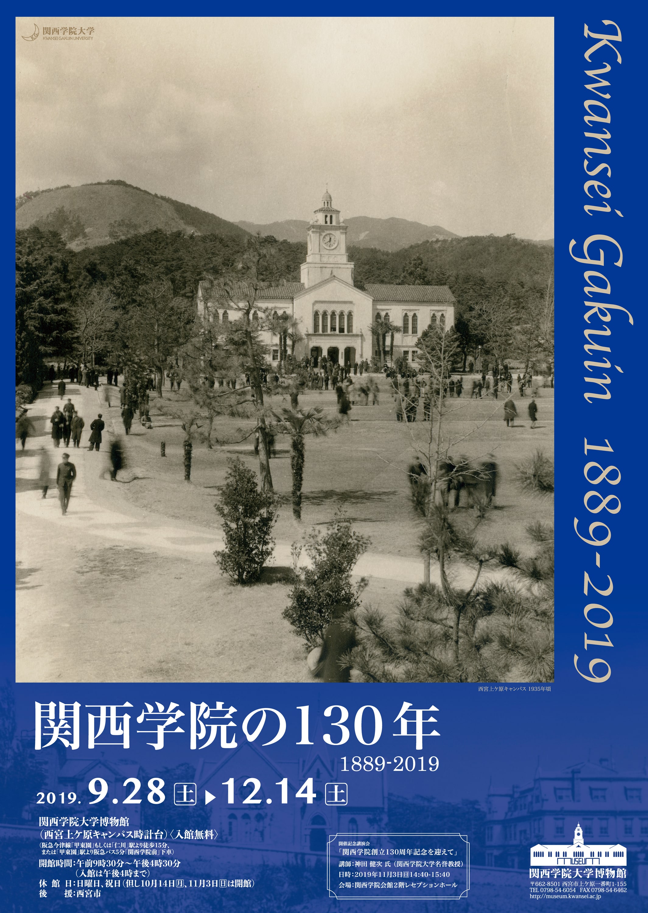関西学院の130年 1889-2019