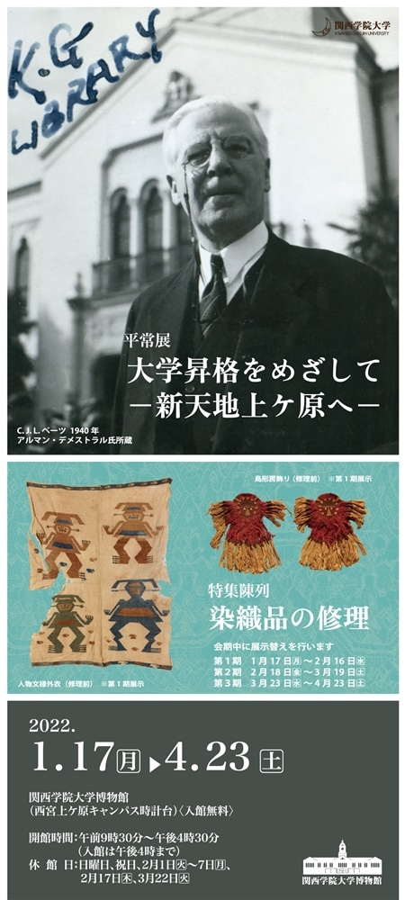 平常展「大学昇格をめざしてー新天地上ケ原へー」　特集陳列 「染織品の修理」