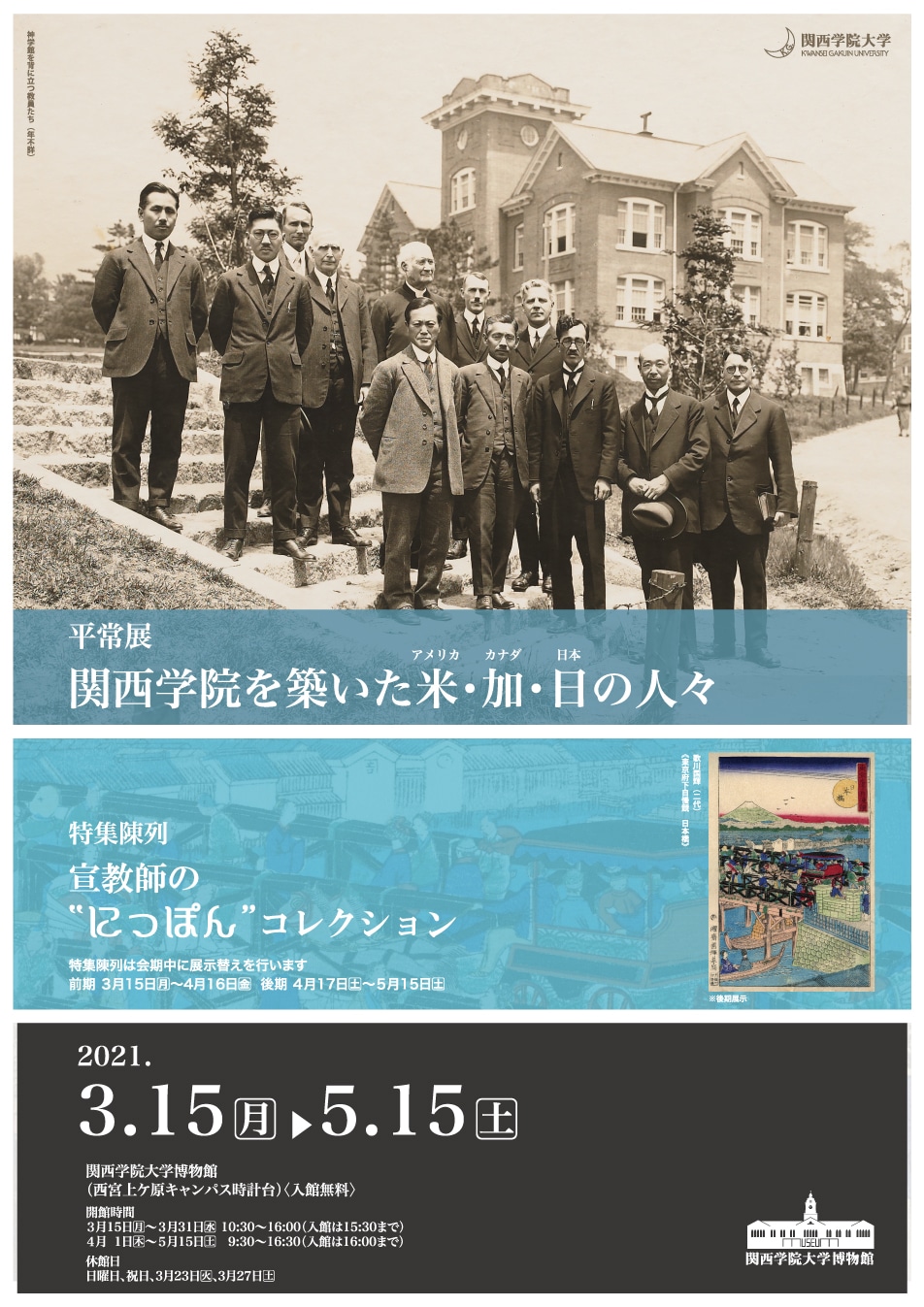 【本学学生・教職員のみ入館可】 平常展 「関西学院を築いた米（アメリカ）・加（カナダ）・日（日本）の人々」 特集陳列　「宣教師の"にっぽん"コレクション」