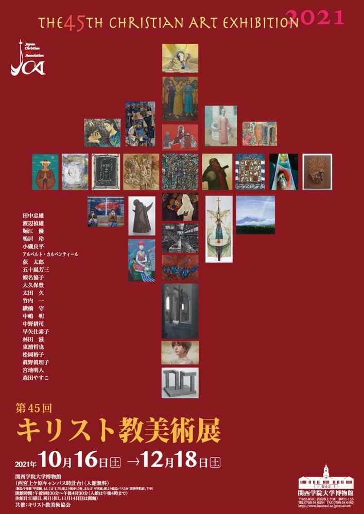 企画展「第45回 キリスト教美術展」